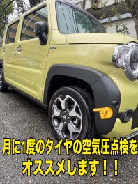 月に１度の空気圧点検をおすすめします！！
